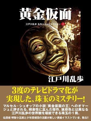 cover image of 黄金仮面　江戸川乱歩　名作ベストセレクション　２